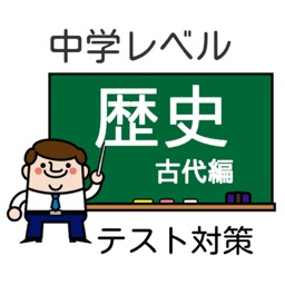 【高校入試】中学歴史・古代編 テスト/受験対策 問題集