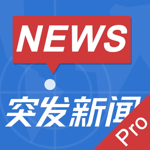 突发新闻（专业版）－第一时间推送全球重大突发事件