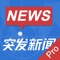 突发新闻着眼国际视角,关注全球重大突发事件和新闻，立志成为线上第一新闻现场，第一时间推送重大消息，让用户随时随地无时差了解世界动态。