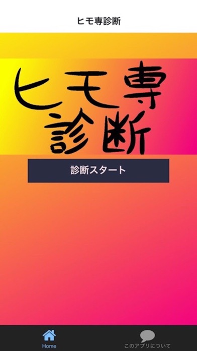 【图】ヒモ専度診断〜俺を養わないか？〜(截图1)