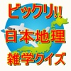 びっくり!!　日本地理 雑学クイズ