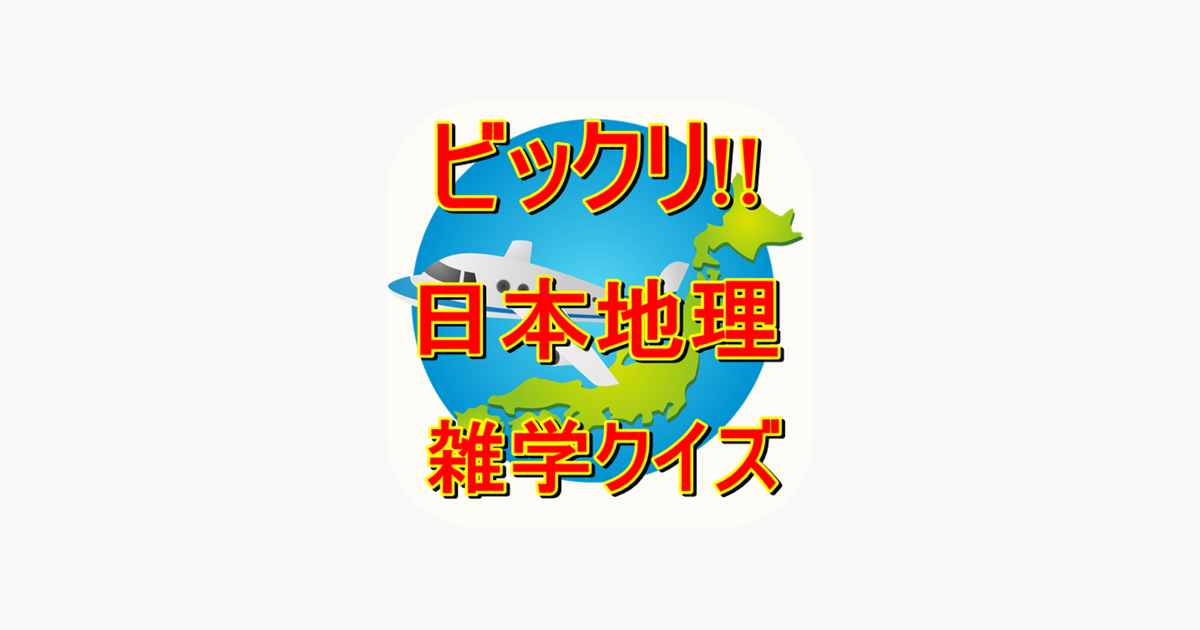 びっくり 日本地理 雑学クイズ En App Store