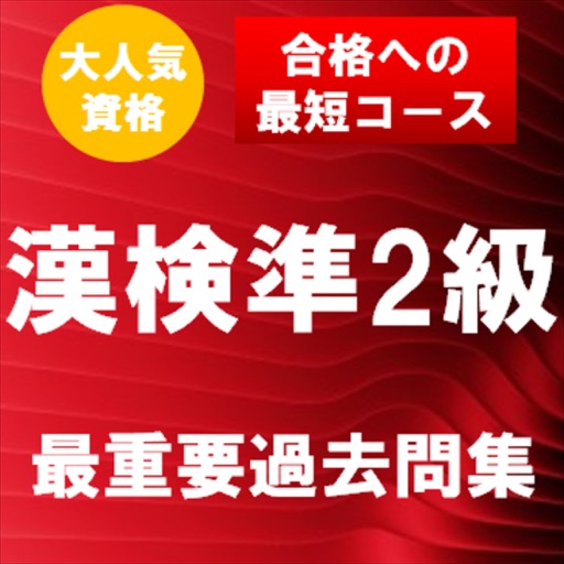 漢字検定準2級　最重要過去問題集　合格への近道！ icon