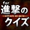 The Quiz for Shingeki Kyojin