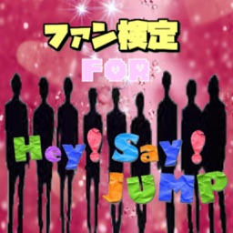 ファン検定　for Hey say! JUMP