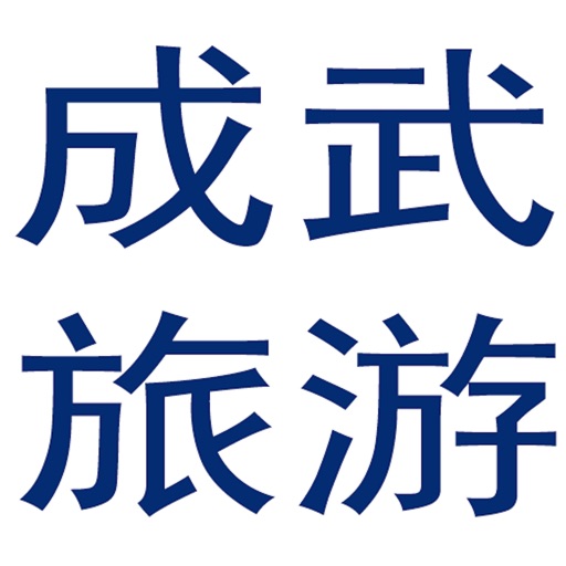 成武旅游 icon