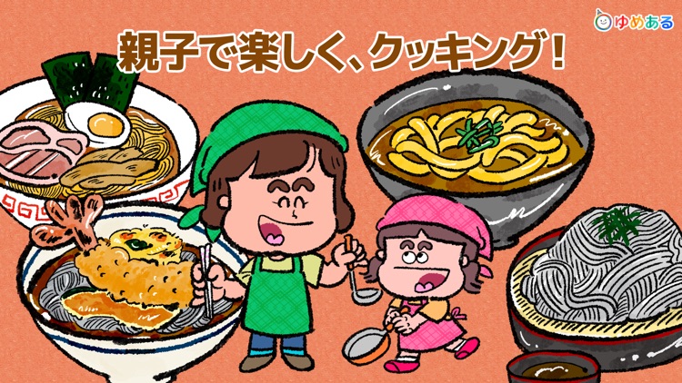 親子でラーメン料理！キッチンちゅるちゅる （"うどん・そば"もあるよ！）