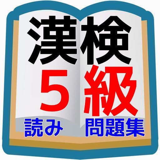 漢検5級対策 小学6年生までの漢検に出てくる読み方 icon