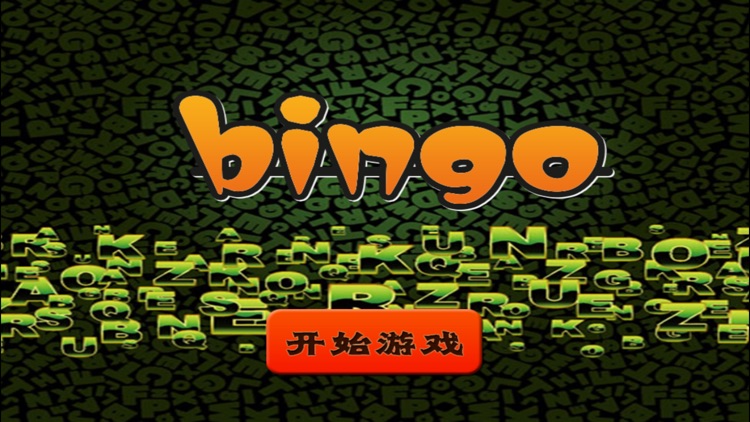 趣动课堂之Bingo