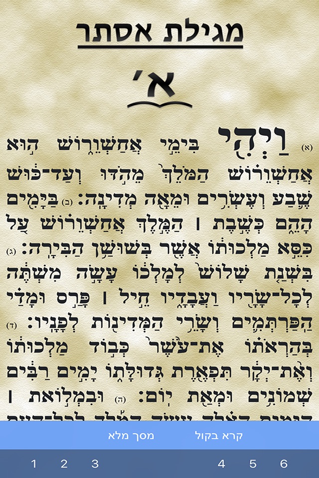 iPurim - אני פורים screenshot 3