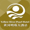 黄河明珠大酒店