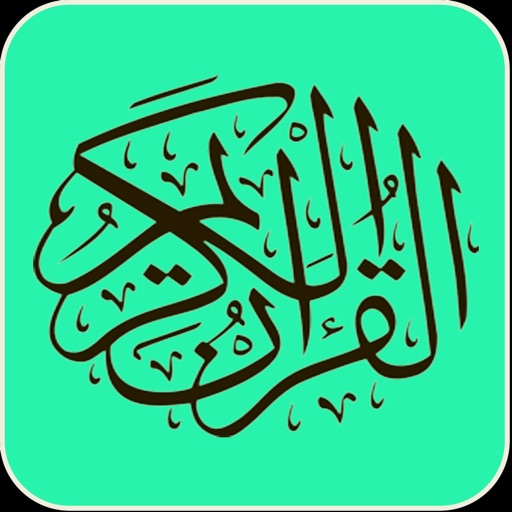 القرآن الكريم - النسخة الصوتية icon