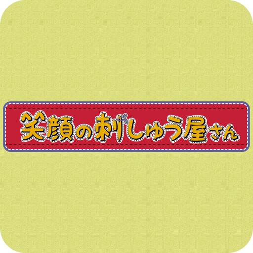 【似顔絵刺しゅう】笑顔の刺しゅう屋さん