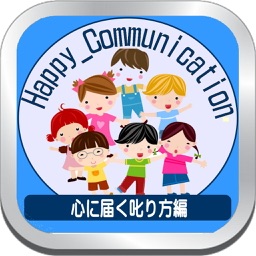 ハッピーコミュニケーション叱り方 Happy Communication