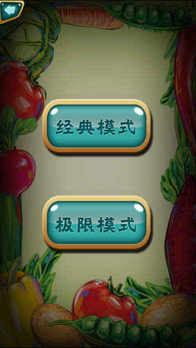 蔬菜戳戳 screenshot 2