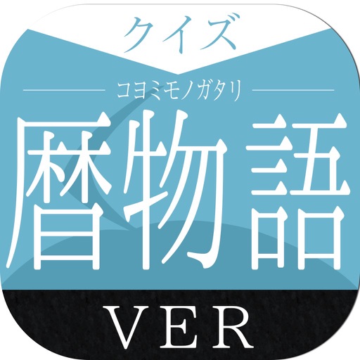キンアニクイズ「 暦物語 ver」 icon