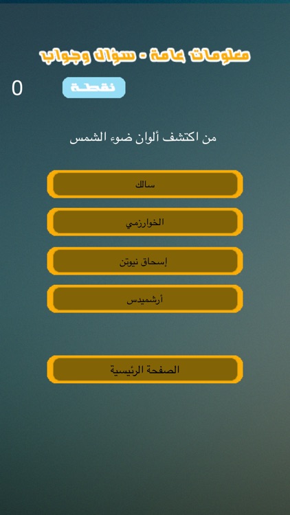 معلومات عامة - سؤال وجواب screenshot-4