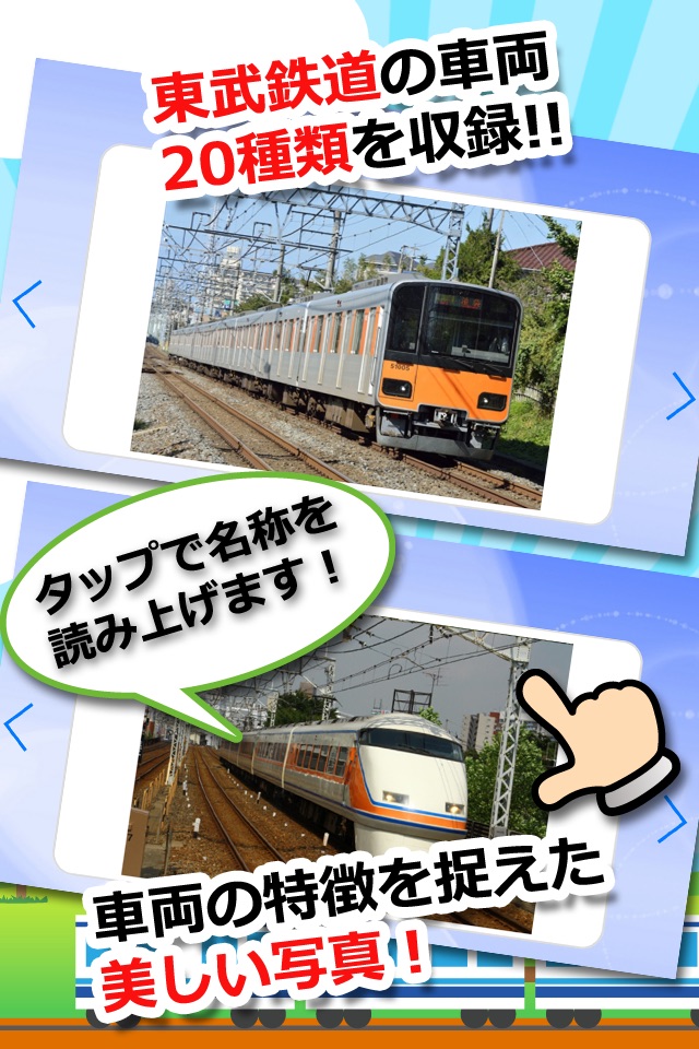 【知育・無料】みんなの鉄道カード〜東武鉄道編〜 screenshot 3