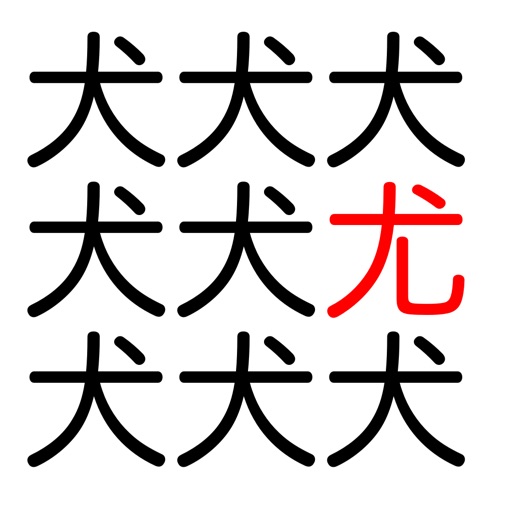 脳トレ 漢字間違い探し 暇つぶし Apps 148apps
