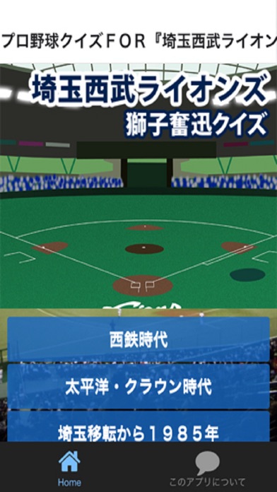 埼玉西武ライオンズ 獅子奮迅クイズのスクリーンショット1 埼玉西武ライオンズ 獅子奮迅クイズのスクリーンショット1