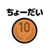 間違えたら10円ちょーだい iPhone / iPad