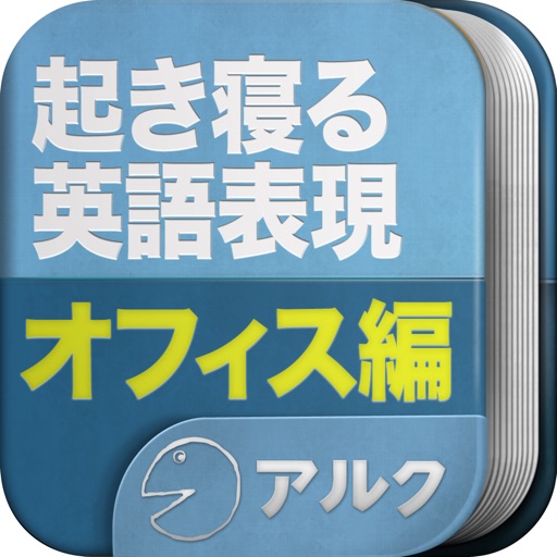 オフィス会話表現 -［アルク］起きてから寝るまで英語表現 icon