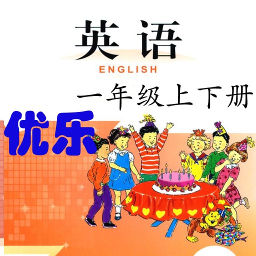 优乐点读机-北师大版一年级下册(小学英语一年级起点)