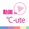動画まとめアプリ for ℃-ute(キュート)