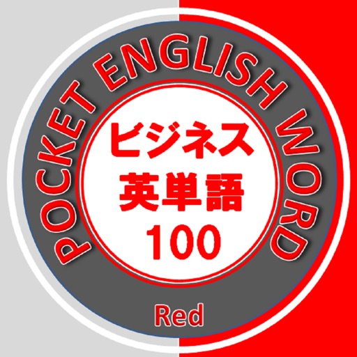 ビジネス英単語100（赤）