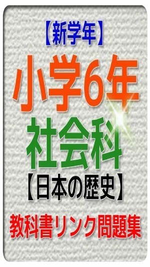 App Store에서 제공하는 新学年 小学6年社会科 日本の歴史問題集