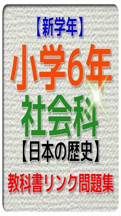新学年 小学6年社会科 日本の歴史問題集 By Gisei Morimoto