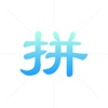中文拼音输入法-最好用的手机输入法，全拼简拼，字母符号汉字随意输写