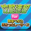 攻略ニュースまとめ速報 For 弱虫ペダル ぷちっとレーサーズ App Store下载分析 点点aso