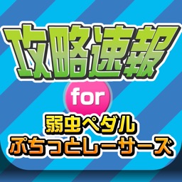 Telecharger 攻略ニュースまとめ速報 For 弱虫ペダル ぷちっとレーサーズ Pour Iphone Ipad Sur L App Store Divertissement