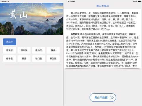 数据黄山 for iPad screenshot 2