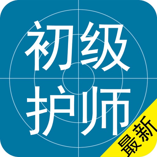 初级护师考试题库最新版 icon