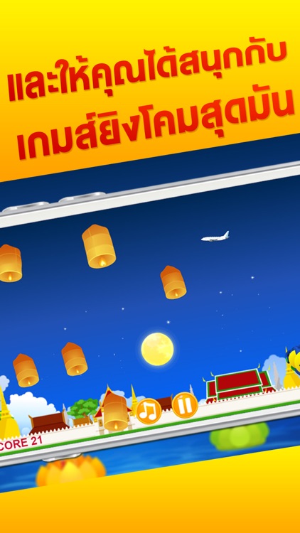 ยิงกระทง ยิงโคมลอย วันลอยกระทง