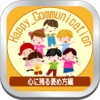 ハッピーコミュニケーション褒め方 Happy Communication