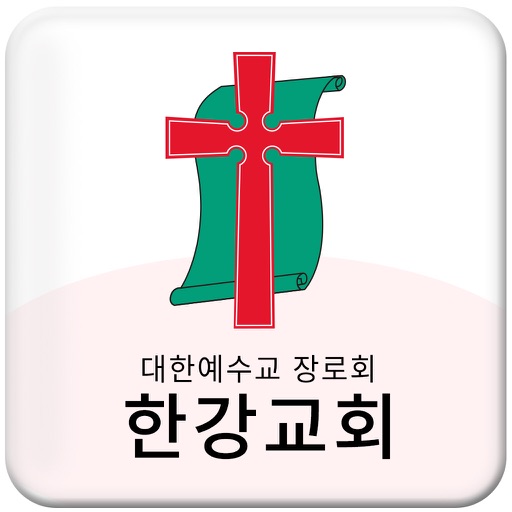 한강교회 스마트요람 icon