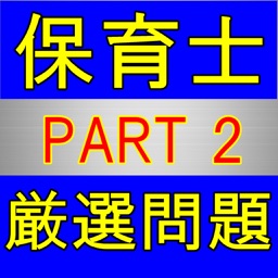 保育士 国家資格 厳選過去問 PART2