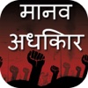 Human Rights (Aapka Adhikar)