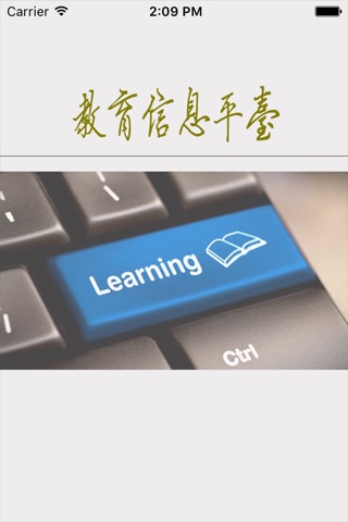 教育信息平台 screenshot 2