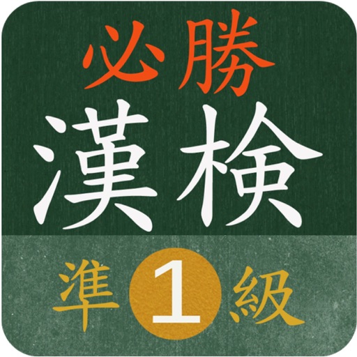 【必勝】漢検準１級対策 icon