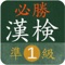 『必勝！漢検準１級』のクイズアプリが登場！