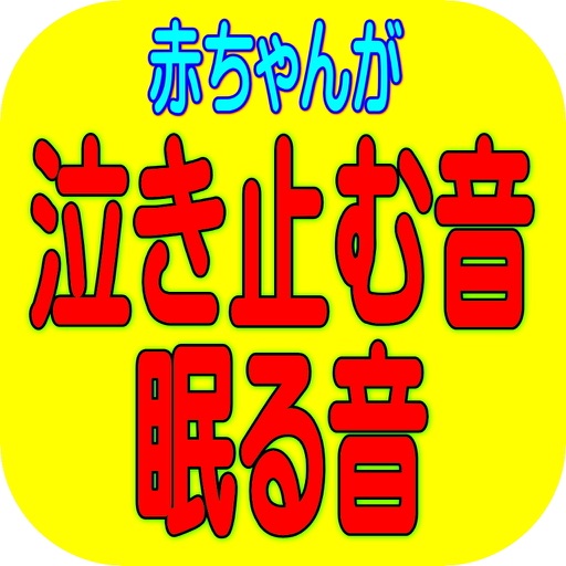 赤ちゃんが泣き止む、眠る音　　夜泣き、ぐずりに