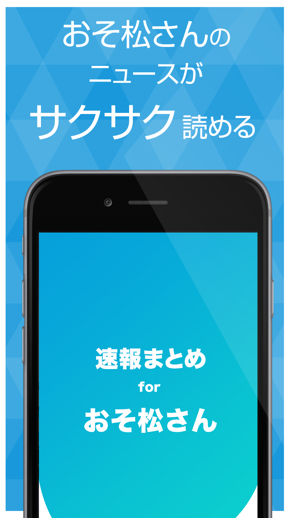 ニュースまとめ速報 For おそ松さん おそ松さんの最新情報をまとめてお届け Free Download App For Iphone Steprimo Com