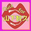 クイズ for 山下智久 クイズ for 山下智久