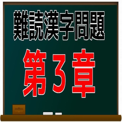 難読漢字問題　第３章