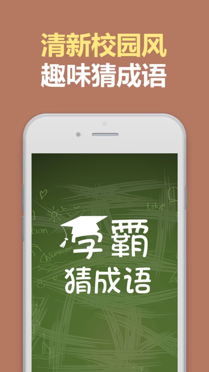 学霸猜成语-天天疯狂看图赢话费