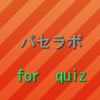 完全無料クイズforパセラボ